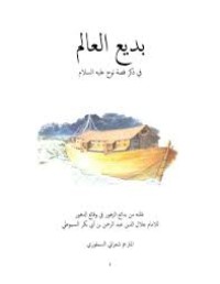 Image of kitab badiul alam kisah nabi nuh.pdf